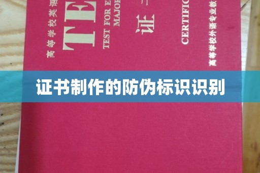 双台子证书制作的防伪标识识别