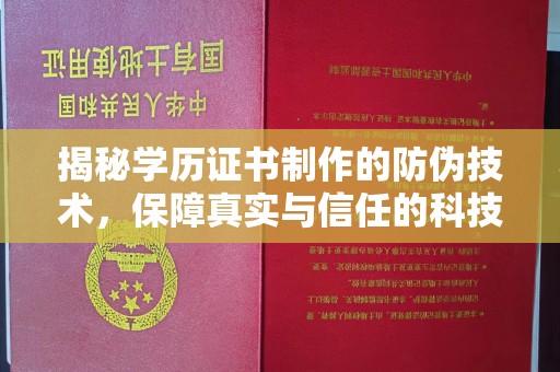 双台子揭秘学历证书制作的防伪技术，保障真实与信任的科技力量