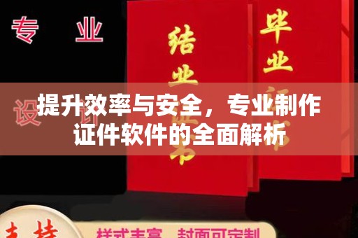 双台子提升效率与安全，专业制作证件软件的全面解析