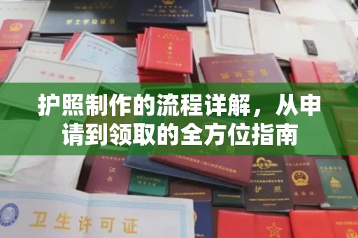 双台子护照制作的流程详解，从申请到领取的全方位指南