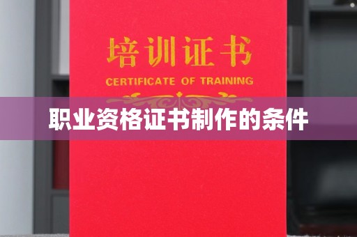双台子职业资格证书制作的条件