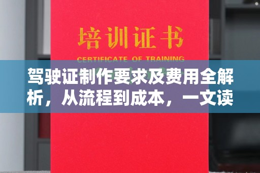 双台子驾驶证制作要求及费用全解析，从流程到成本，一文读懂