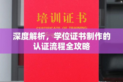 双台子深度解析，学位证书制作的认证流程全攻略