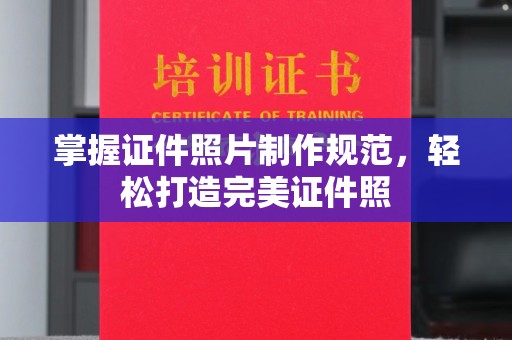 双台子掌握证件照片制作规范，轻松打造完美证件照
