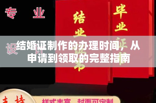 双台子结婚证制作的办理时间，从申请到领取的完整指南