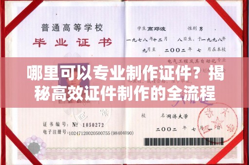 双台子哪里可以专业制作证件？揭秘高效证件制作的全流程