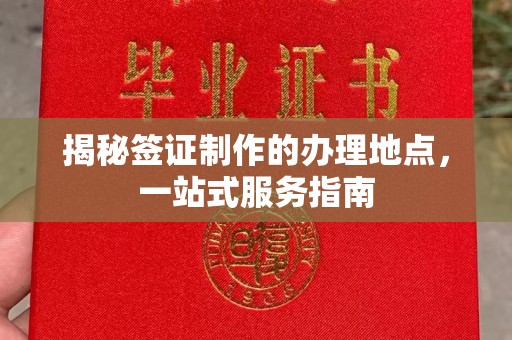 双台子揭秘签证制作的办理地点，一站式服务指南