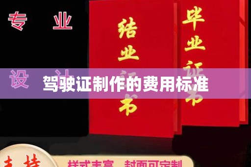 双台子驾驶证制作的费用标准