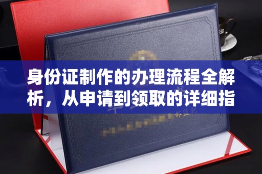 双台子身份证制作的办理流程全解析，从申请到领取的详细指南