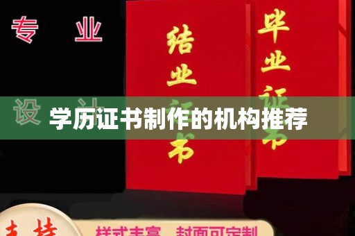 双台子学历证书制作的机构推荐