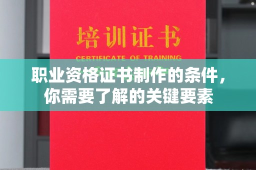 双台子职业资格证书制作的条件，你需要了解的关键要素