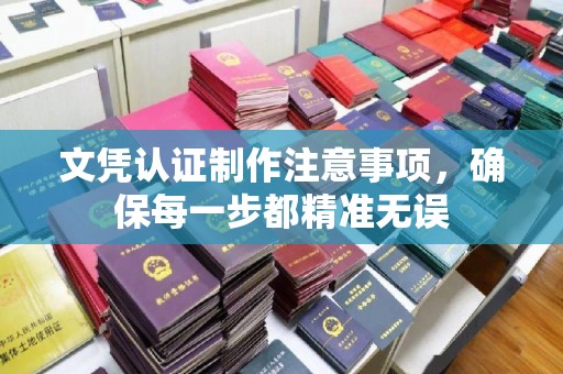 双台子文凭认证制作注意事项，确保每一步都精准无误