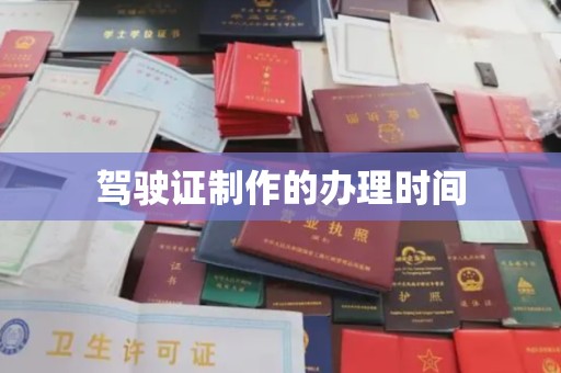 双台子驾驶证制作的办理时间
