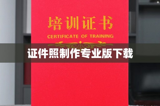 双台子证件照制作专业版下载