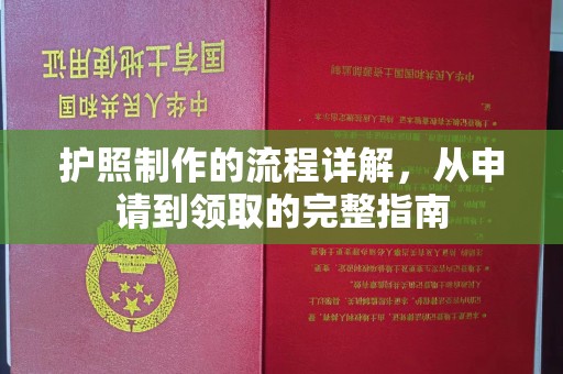双台子护照制作的流程详解，从申请到领取的完整指南