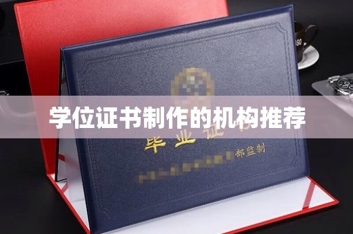 双台子学位证书制作的机构推荐