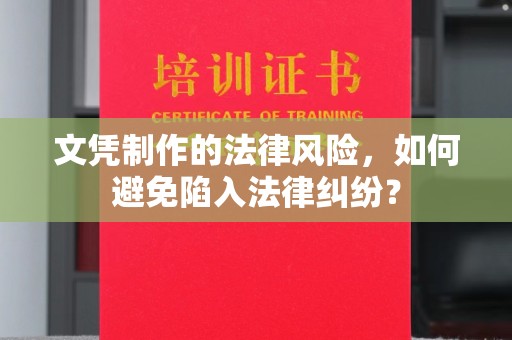 双台子文凭制作的法律风险，如何避免陷入法律纠纷？