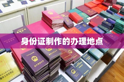 双台子身份证制作的办理地点