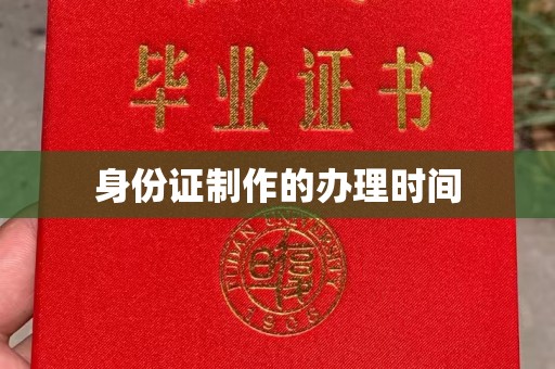 双台子身份证制作的办理时间