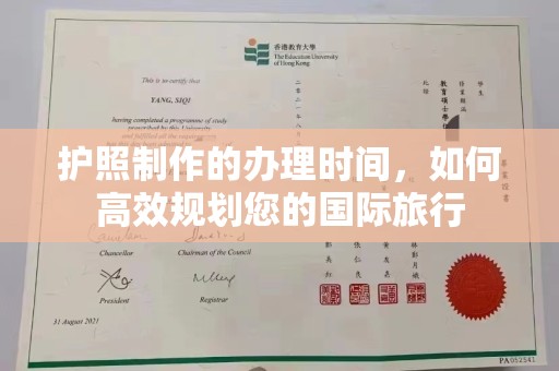 双台子护照制作的办理时间，如何高效规划您的国际旅行