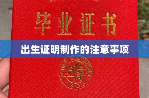 双台子出生证明制作的注意事项