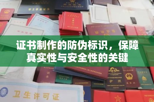 双台子证书制作的防伪标识，保障真实性与安全性的关键