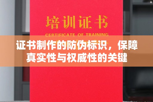 双台子证书制作的防伪标识，保障真实性与权威性的关键