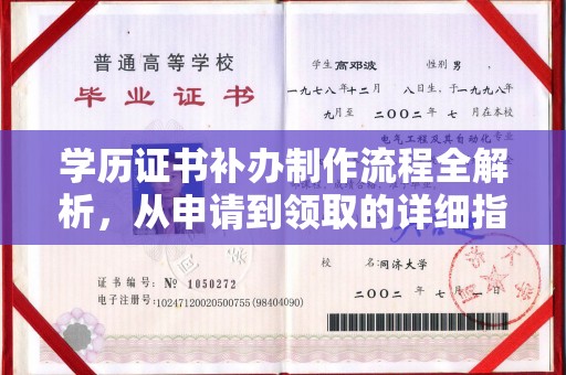 双台子学历证书补办制作流程全解析，从申请到领取的详细指南
