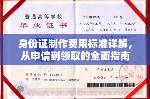 双台子身份证制作费用标准详解，从申请到领取的全面指南