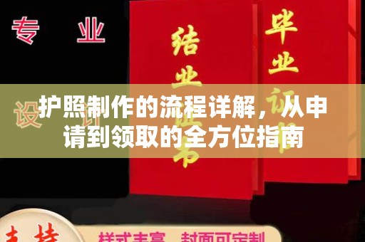 双台子护照制作的流程详解，从申请到领取的全方位指南