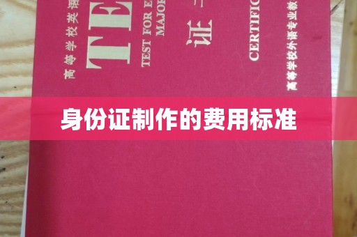 双台子身份证制作的费用标准