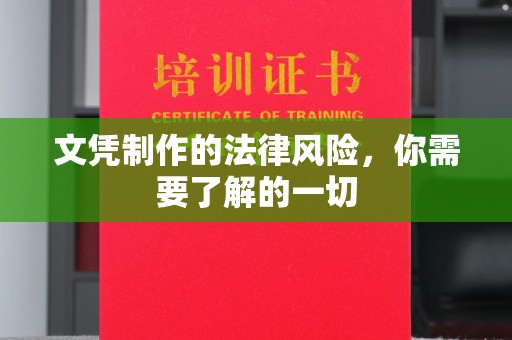 双台子文凭制作的法律风险，你需要了解的一切