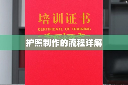 双台子护照制作的流程详解