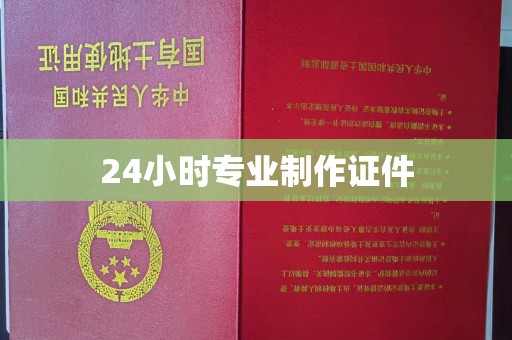 双台子24小时专业制作证件
