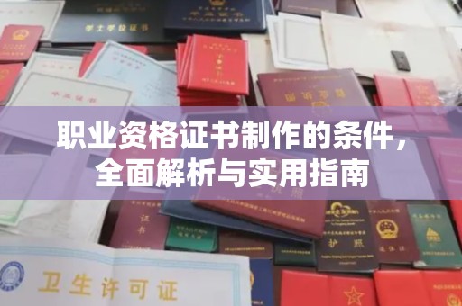 双台子职业资格证书制作的条件，全面解析与实用指南