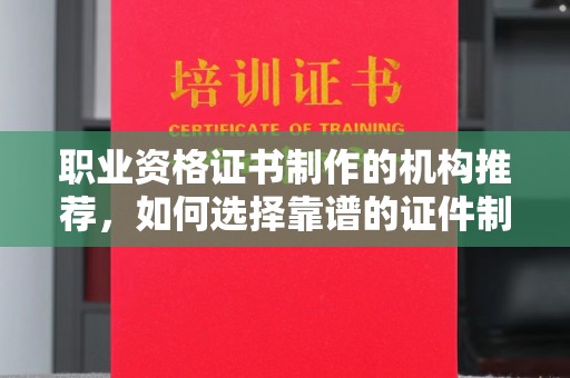 双台子职业资格证书制作的机构推荐，如何选择靠谱的证件制作公司？