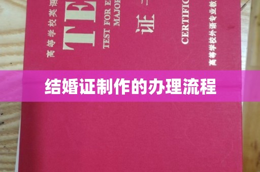 双台子结婚证制作的办理流程