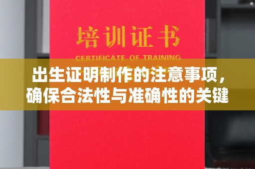 双台子出生证明制作的注意事项，确保合法性与准确性的关键步骤