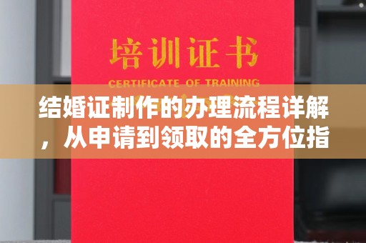 双台子结婚证制作的办理流程详解，从申请到领取的全方位指南