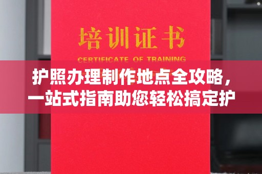双台子护照办理制作地点全攻略，一站式指南助您轻松搞定护照
