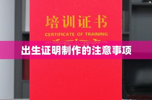 双台子出生证明制作的注意事项
