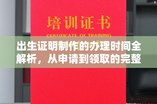双台子出生证明制作的办理时间全解析，从申请到领取的完整指南