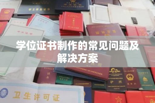双台子学位证书制作的常见问题及解决方案