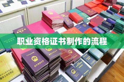 双台子职业资格证书制作的流程