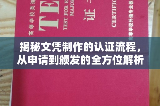 双台子揭秘文凭制作的认证流程，从申请到颁发的全方位解析