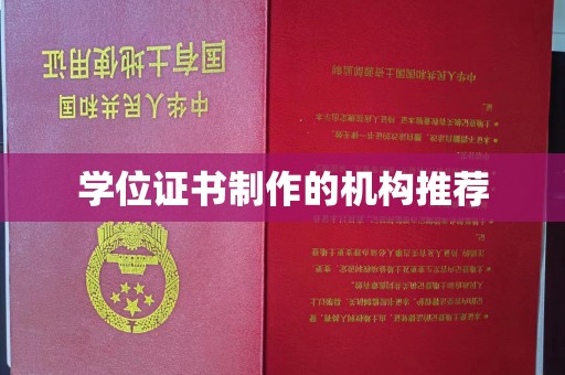 双台子学位证书制作的机构推荐