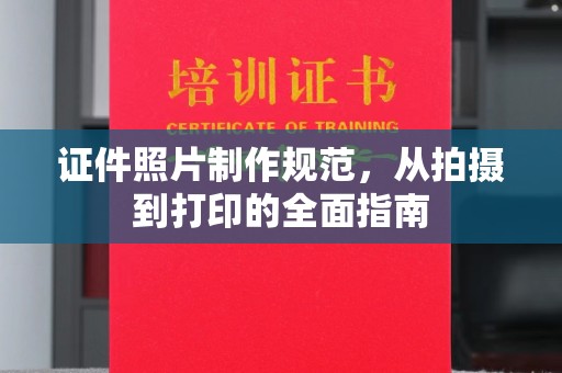 双台子证件照片制作规范，从拍摄到打印的全面指南