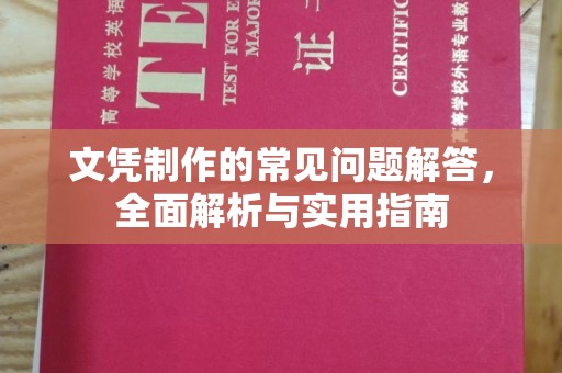 双台子文凭制作的常见问题解答，全面解析与实用指南