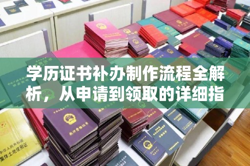 双台子学历证书补办制作流程全解析，从申请到领取的详细指南