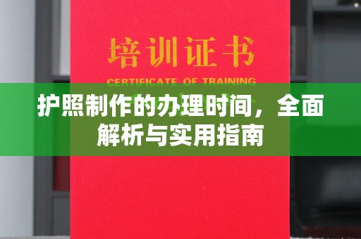 双台子护照制作的办理时间，全面解析与实用指南